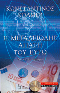 %CE%97-%CE%BC%CE%B5%CE%B3%CE%B1%CE%BB%CE%B5%CE%B9%CF%8E%CE%B4%CE%B7%CF%82-%CE%B1%CF%80%CE%AC%CF%84%CE%B7-%CF%84%CE%BF%CF%85-%CE%B5%CF%85%CF%81%CF%8E-%CE%99215.jpg