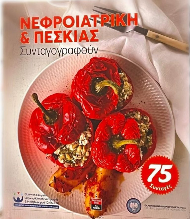 ΝΕΦΡΟΙΑΤΡΙΚΗ & ΠΕΣΚΙΑΣ