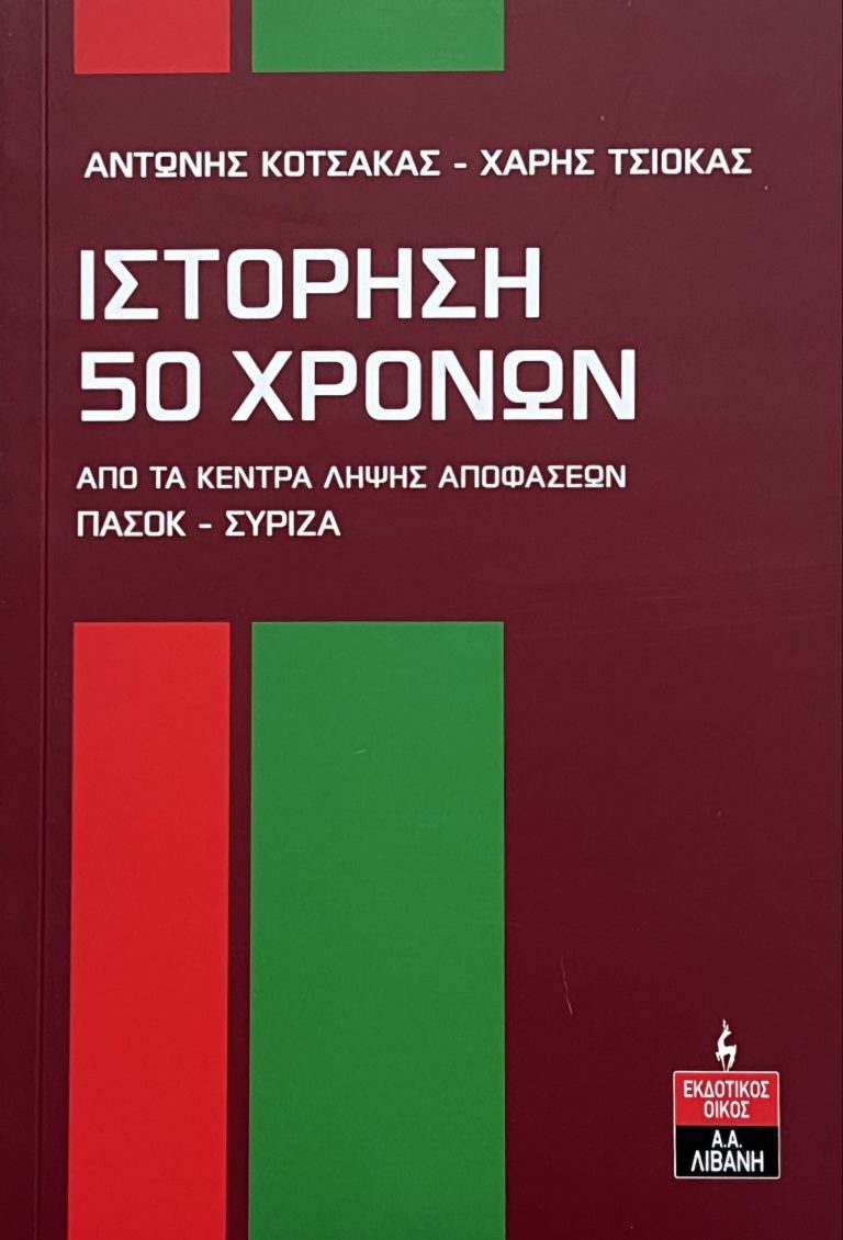 Ιστόρηση 50 Χρόνων